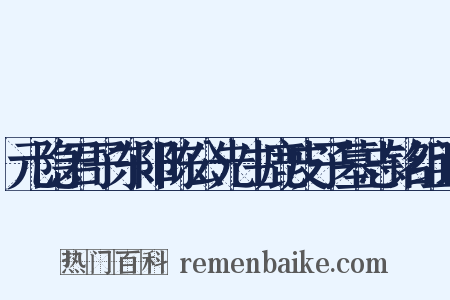 元隐君子东阳陈公先生鹿皮子墓志铭组词是什么意思的图片
